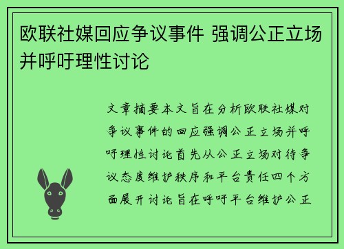 欧联社媒回应争议事件 强调公正立场并呼吁理性讨论