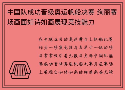 中国队成功晋级奥运帆船决赛 绚丽赛场画面如诗如画展现竞技魅力