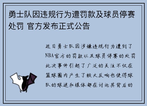 勇士队因违规行为遭罚款及球员停赛处罚 官方发布正式公告