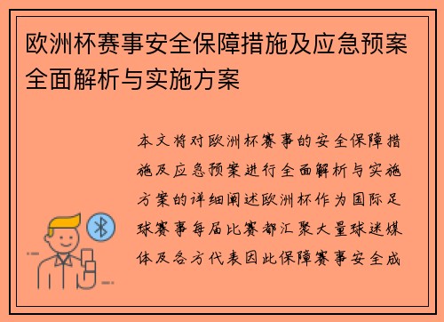 欧洲杯赛事安全保障措施及应急预案全面解析与实施方案