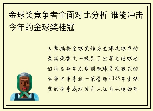 金球奖竞争者全面对比分析 谁能冲击今年的金球奖桂冠