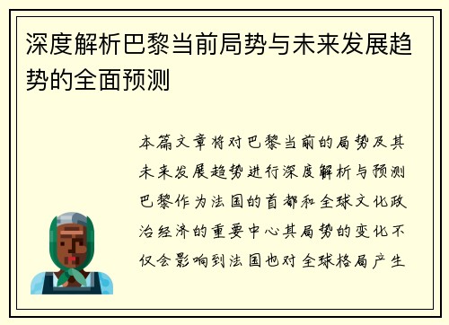 深度解析巴黎当前局势与未来发展趋势的全面预测