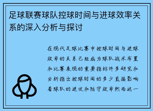 足球联赛球队控球时间与进球效率关系的深入分析与探讨