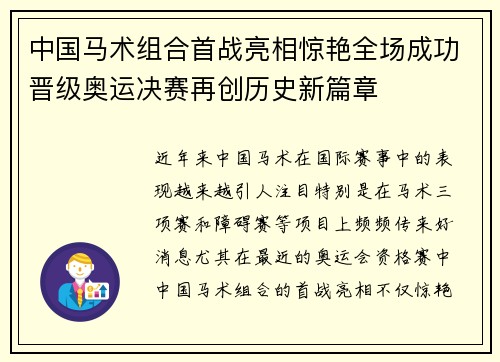 中国马术组合首战亮相惊艳全场成功晋级奥运决赛再创历史新篇章