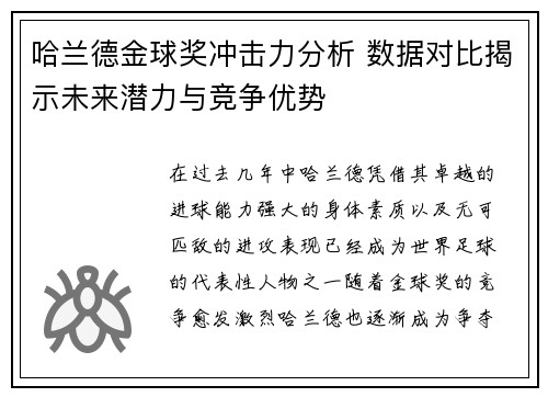 哈兰德金球奖冲击力分析 数据对比揭示未来潜力与竞争优势