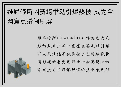 维尼修斯因赛场举动引爆热搜 成为全网焦点瞬间刷屏