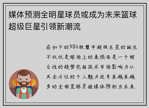 媒体预测全明星球员或成为未来篮球超级巨星引领新潮流