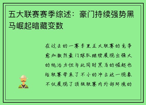 五大联赛赛季综述：豪门持续强势黑马崛起暗藏变数