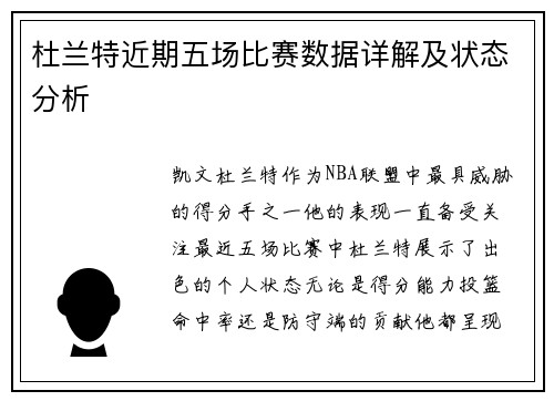 杜兰特近期五场比赛数据详解及状态分析