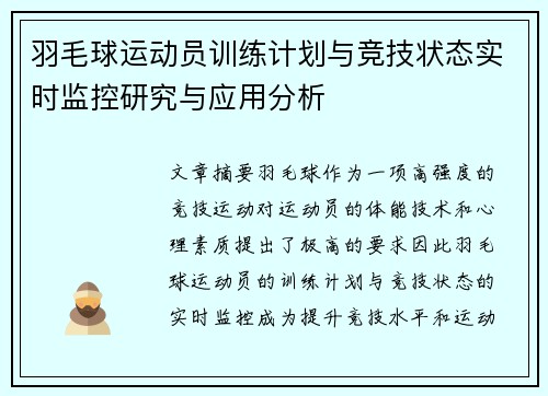 羽毛球运动员训练计划与竞技状态实时监控研究与应用分析