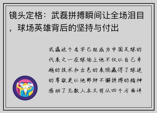 镜头定格：武磊拼搏瞬间让全场泪目，球场英雄背后的坚持与付出
