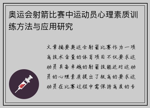 奥运会射箭比赛中运动员心理素质训练方法与应用研究