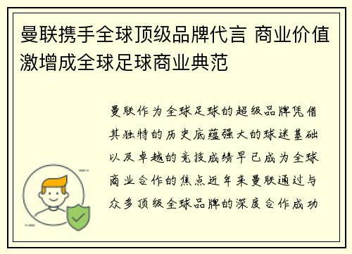 曼联携手全球顶级品牌代言 商业价值激增成全球足球商业典范
