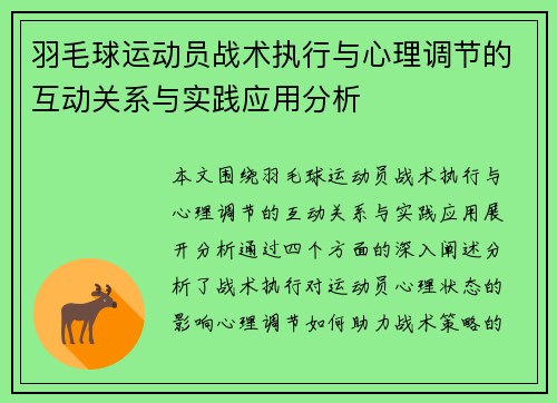 羽毛球运动员战术执行与心理调节的互动关系与实践应用分析