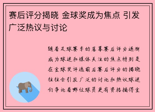 赛后评分揭晓 金球奖成为焦点 引发广泛热议与讨论
