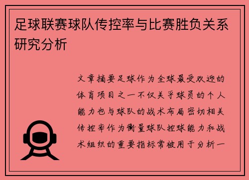 足球联赛球队传控率与比赛胜负关系研究分析