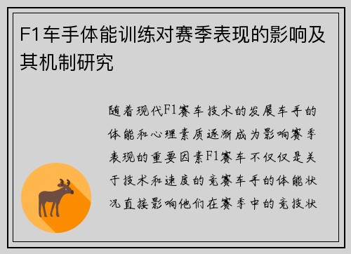 F1车手体能训练对赛季表现的影响及其机制研究
