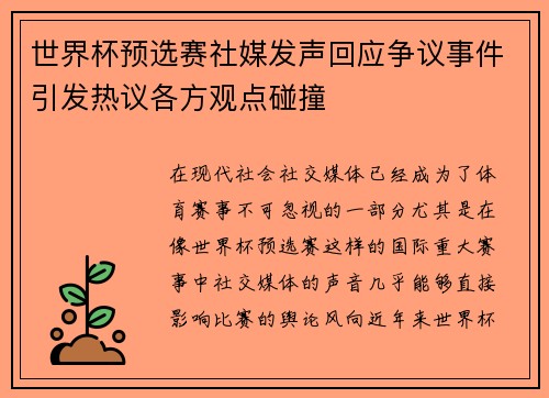 世界杯预选赛社媒发声回应争议事件引发热议各方观点碰撞