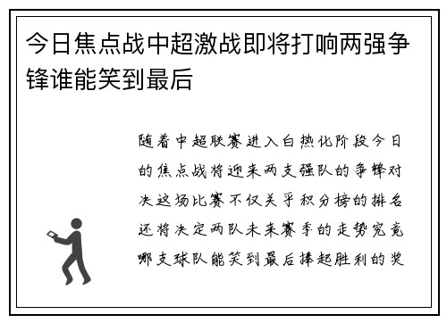 今日焦点战中超激战即将打响两强争锋谁能笑到最后