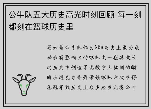 公牛队五大历史高光时刻回顾 每一刻都刻在篮球历史里