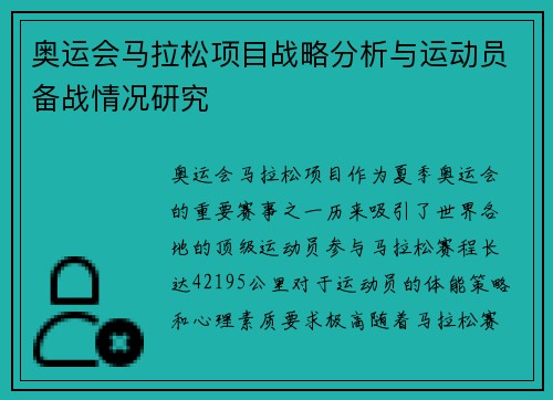 奥运会马拉松项目战略分析与运动员备战情况研究