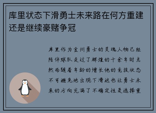 库里状态下滑勇士未来路在何方重建还是继续豪赌争冠