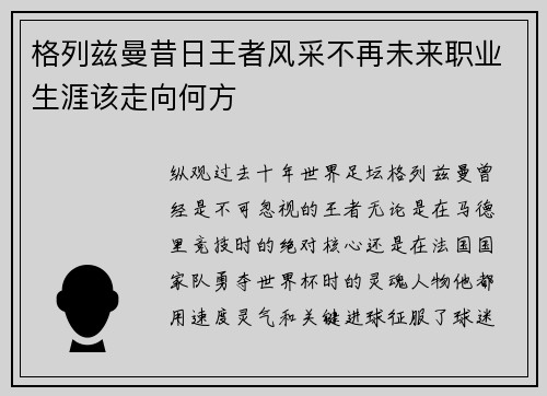 格列兹曼昔日王者风采不再未来职业生涯该走向何方