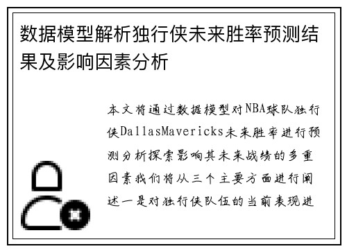 数据模型解析独行侠未来胜率预测结果及影响因素分析