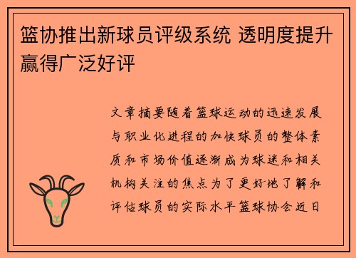 篮协推出新球员评级系统 透明度提升赢得广泛好评