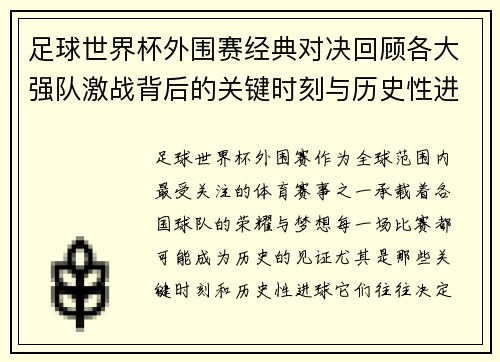 足球世界杯外围赛经典对决回顾各大强队激战背后的关键时刻与历史性进球