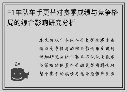 F1车队车手更替对赛季成绩与竞争格局的综合影响研究分析
