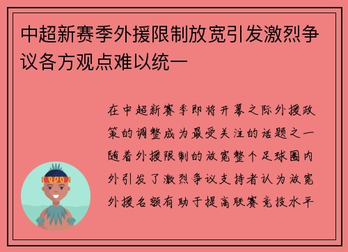 中超新赛季外援限制放宽引发激烈争议各方观点难以统一