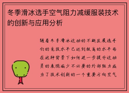 冬季滑冰选手空气阻力减缓服装技术的创新与应用分析