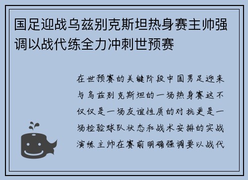 国足迎战乌兹别克斯坦热身赛主帅强调以战代练全力冲刺世预赛