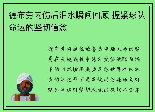 德布劳内伤后泪水瞬间回顾 握紧球队命运的坚韧信念
