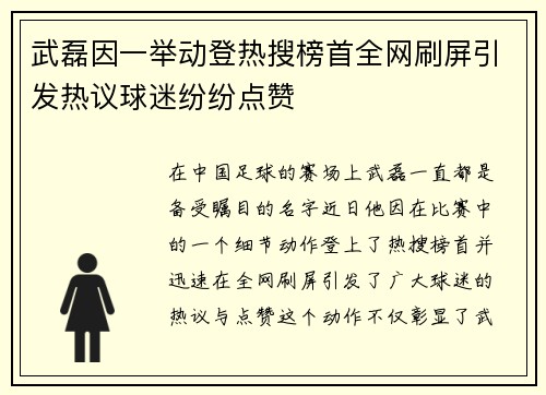 武磊因一举动登热搜榜首全网刷屏引发热议球迷纷纷点赞