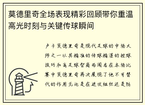 莫德里奇全场表现精彩回顾带你重温高光时刻与关键传球瞬间
