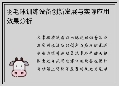 羽毛球训练设备创新发展与实际应用效果分析