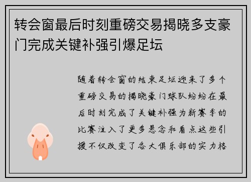 转会窗最后时刻重磅交易揭晓多支豪门完成关键补强引爆足坛