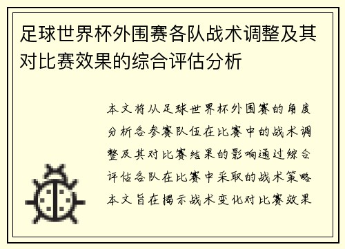 足球世界杯外围赛各队战术调整及其对比赛效果的综合评估分析