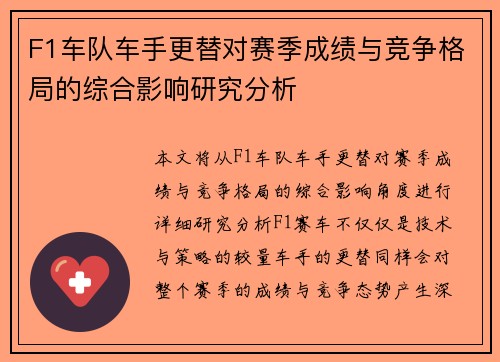 F1车队车手更替对赛季成绩与竞争格局的综合影响研究分析