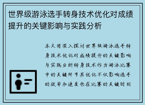 世界级游泳选手转身技术优化对成绩提升的关键影响与实践分析