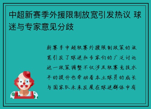 中超新赛季外援限制放宽引发热议 球迷与专家意见分歧