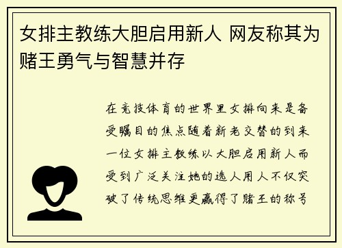 女排主教练大胆启用新人 网友称其为赌王勇气与智慧并存