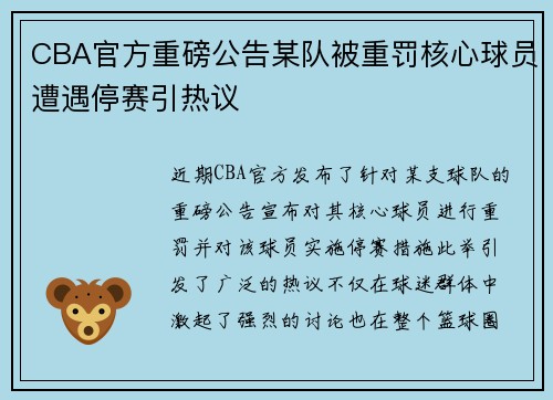 CBA官方重磅公告某队被重罚核心球员遭遇停赛引热议
