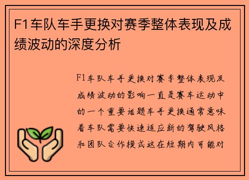 F1车队车手更换对赛季整体表现及成绩波动的深度分析