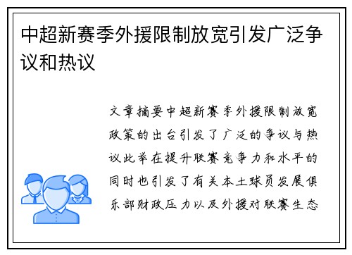 中超新赛季外援限制放宽引发广泛争议和热议