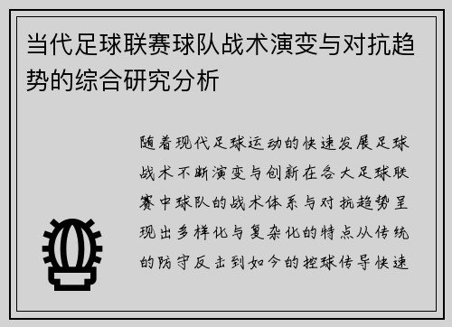 当代足球联赛球队战术演变与对抗趋势的综合研究分析