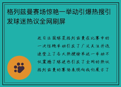 格列兹曼赛场惊艳一举动引爆热搜引发球迷热议全网刷屏