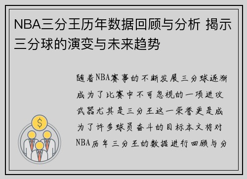 NBA三分王历年数据回顾与分析 揭示三分球的演变与未来趋势